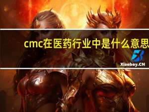 cmc在医药行业中是什么意思
