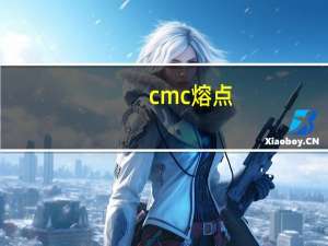 cmc熔点