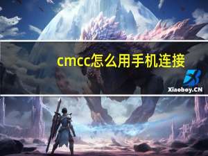 cmcc怎么用手机连接（cmcc怎么用）