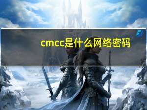cmcc是什么网络密码（cmcc是什么）