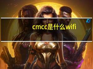cmcc是什么wifi（cmcc是什么）