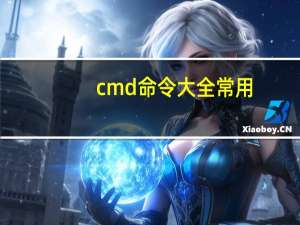 cmd命令大全常用（cmd命令大全）