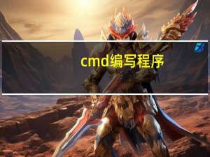 cmd编写程序