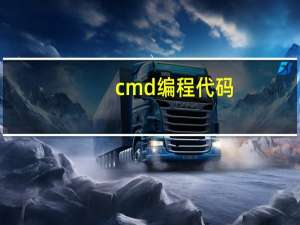 cmd编程代码（cmd编程）