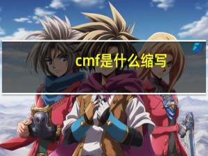 cmf是什么缩写（cmf是什么）
