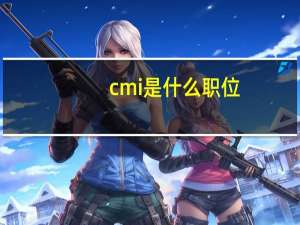cmi是什么职位