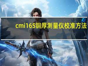 cmi165铜厚测量仪校准方法