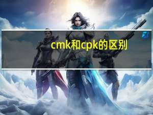 cmk和cpk的区别