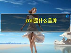 cml是什么品牌