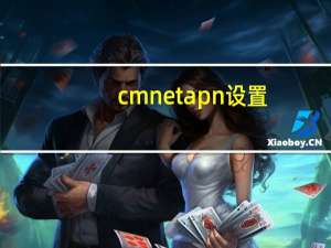 cmnetapn设置（cmnet设置）