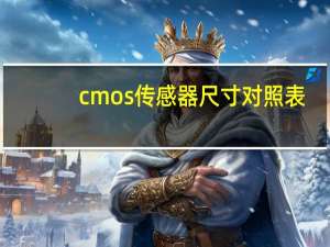 cmos传感器尺寸对照表（cmos传感器）