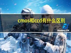 cmos和ccd有什么区别（cmos和ccd的区别）