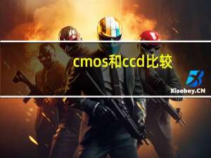 cmos和ccd比较（cmos和ccd的区别）