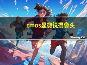 cmos显微镜摄像头