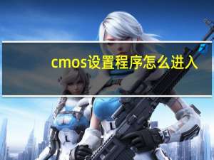 cmos设置程序怎么进入