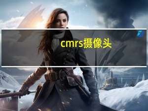 cmrs摄像头