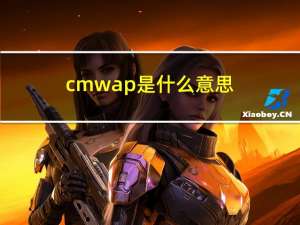 cmwap是什么意思?（cmwap是什么）