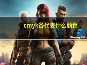 cmyk各代表什么颜色