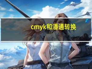 cmyk和潘通转换（ai cmyk转潘通号）