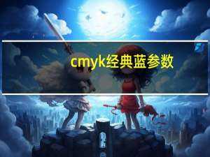 cmyk经典蓝参数