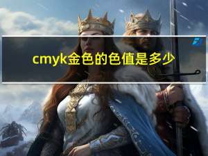 cmyk金色的色值是多少（cmyk金色数值多少）