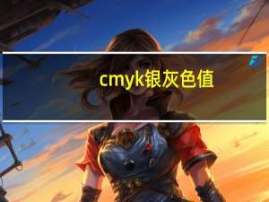 cmyk银灰色值（银色cmyk色值）