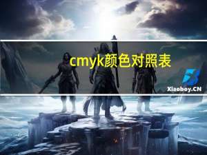 cmyk颜色对照表（cmyk分别代表什么颜色）