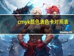 cmyk颜色表色卡对照表（cmyk颜色表）