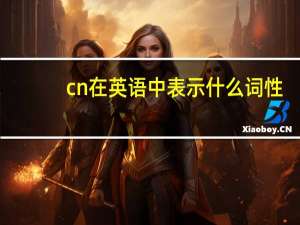cn在英语中表示什么词性