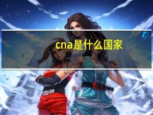 cna是什么国家