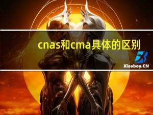 cnas和cma具体的区别（cma和cnas有什么区别）
