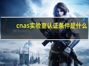 cnas实验室认证条件是什么