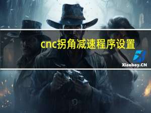 cnc拐角减速程序设置