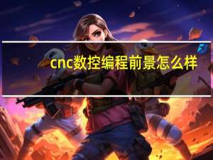 cnc数控编程前景怎么样