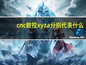 cnc数控xyza分别代表什么
