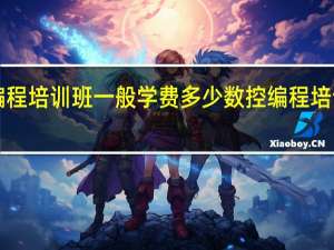 cnc编程培训班一般学费多少 数控编程培训班多少钱