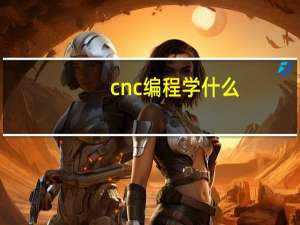 cnc编程学什么