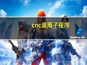 cnc调用子程序