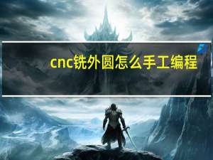 cnc铣外圆怎么手工编程
