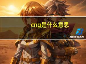cng是什么意思