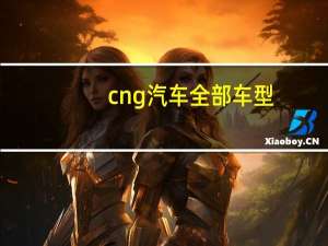 cng汽车全部车型