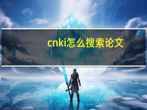 cnki怎么搜索论文