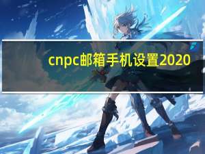 cnpc邮箱手机设置 2020（cnpc邮箱）