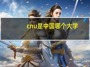 cnu是中国哪个大学
