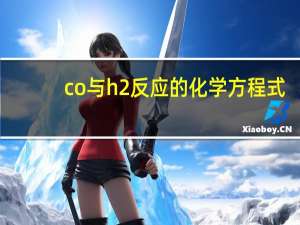 co与h2反应的化学方程式（co和h2反应的化学方程式）