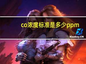 co浓度标准是多少ppm
