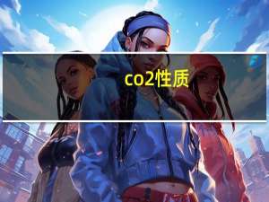 co2性质