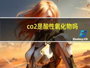 co2是酸性氧化物吗