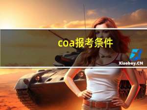 coa报考条件