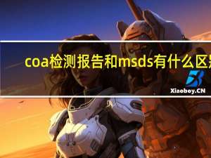 coa检测报告和msds有什么区别（coa检测报告）